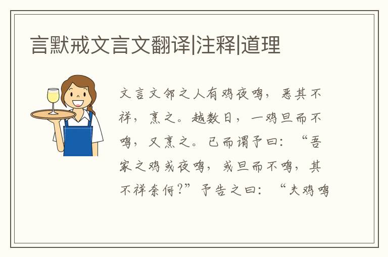 言默戒文言文翻譯|注釋|道理