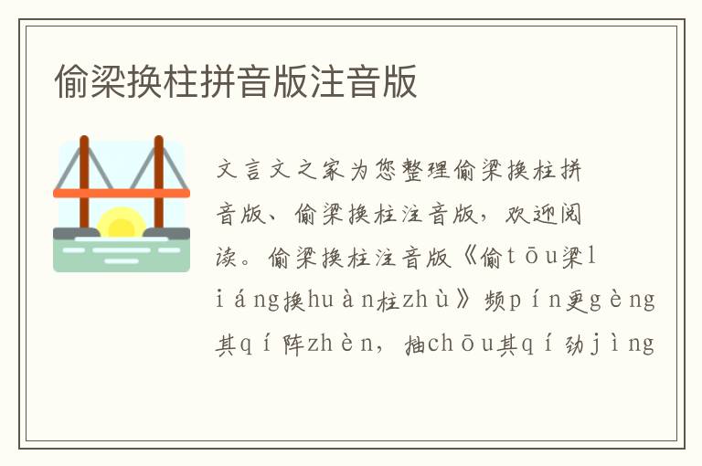 偷梁換柱拼音版注音版