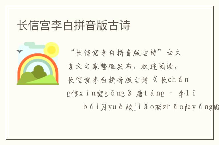 長信宮李白拼音版古詩