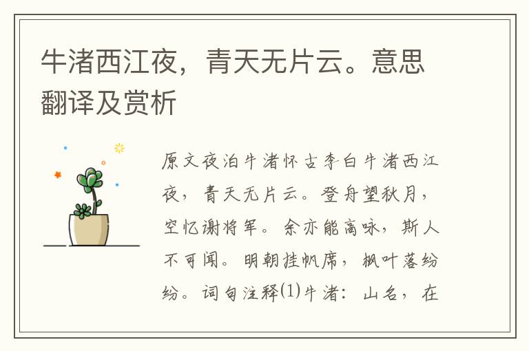 牛渚西江夜，青天無片云。意思翻譯及賞析