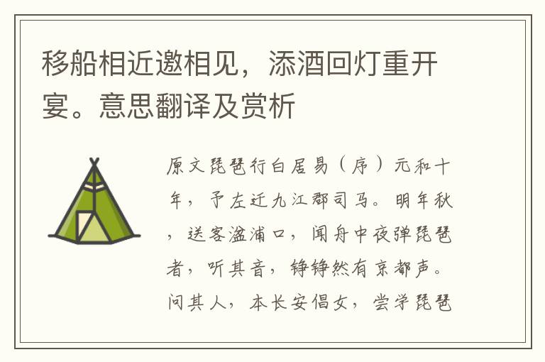 移船相近邀相見，添酒回燈重開宴。意思翻譯及賞析