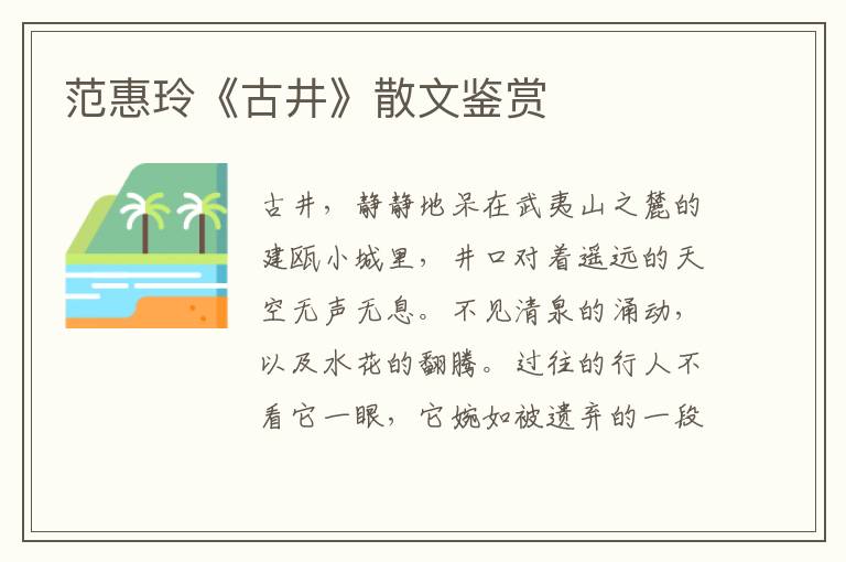 范惠玲《古井》散文鑒賞