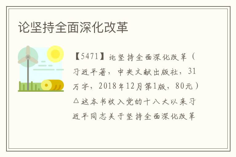 論堅持全面深化改革