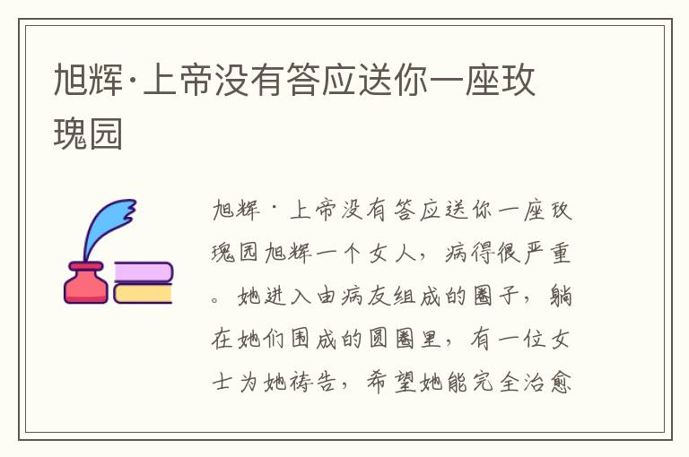 旭輝·上帝沒有答應送你一座玫瑰園