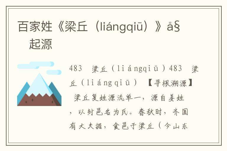 百家姓《梁丘（liángqiū）》姓起源