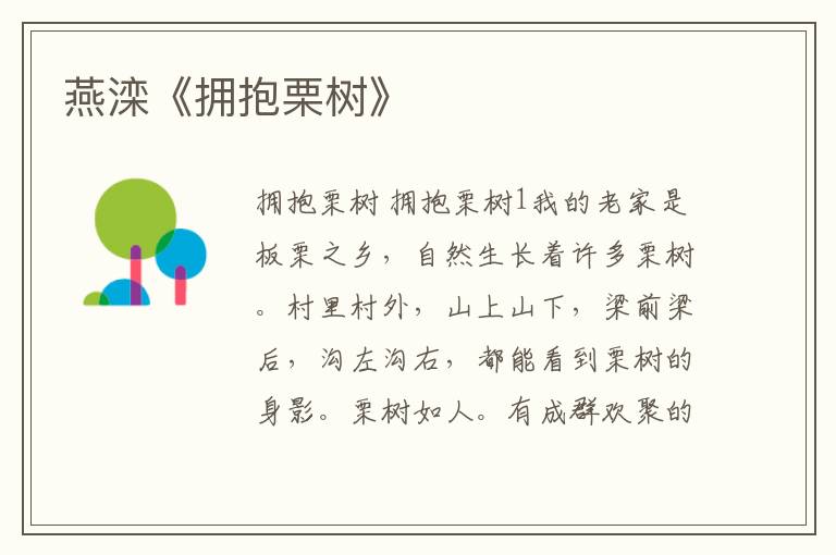 燕灤《擁抱栗樹(shù)》