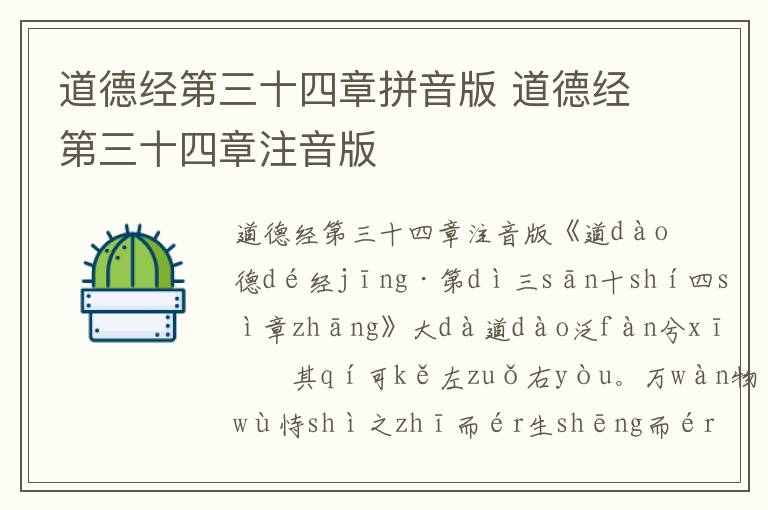道德經第三十四章拼音版 道德經第三十四章注音版