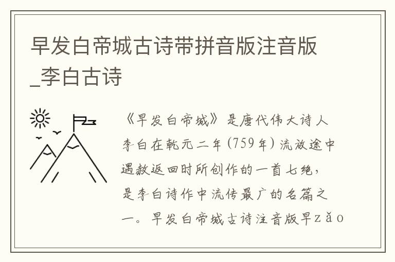 早發(fā)白帝城古詩(shī)帶拼音版注音版_李白古詩(shī)