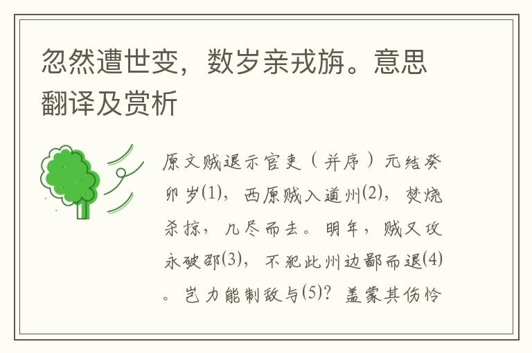 忽然遭世變，數歲親戎旃。意思翻譯及賞析