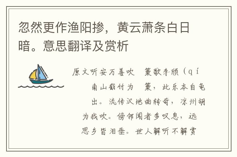 忽然更作漁陽摻，黃云蕭條白日暗。意思翻譯及賞析