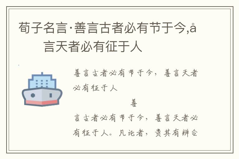 荀子名言·善言古者必有節(jié)于今,善言天者必有征于人