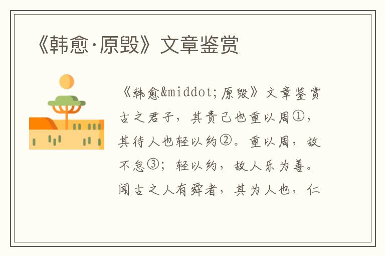 《韓愈·原毀》文章鑒賞