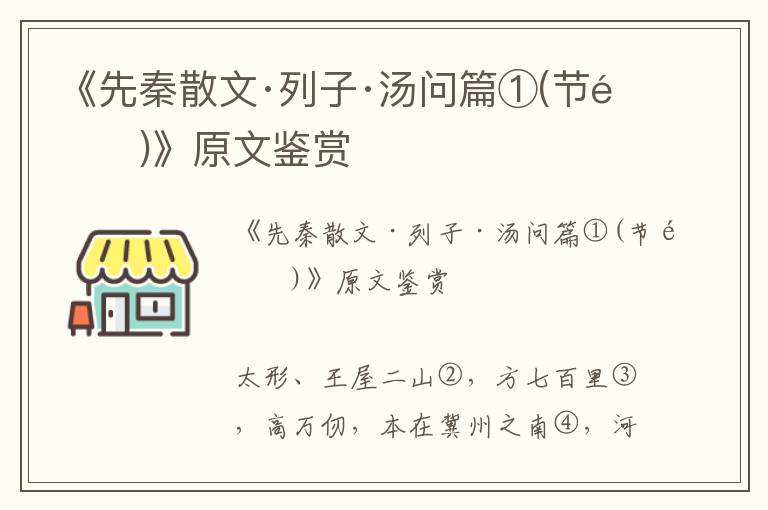 《先秦散文·列子·湯問篇①(節(jié)選)》原文鑒賞