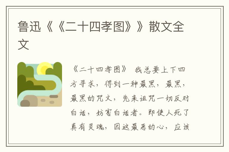 魯迅《《二十四孝圖》》散文全文