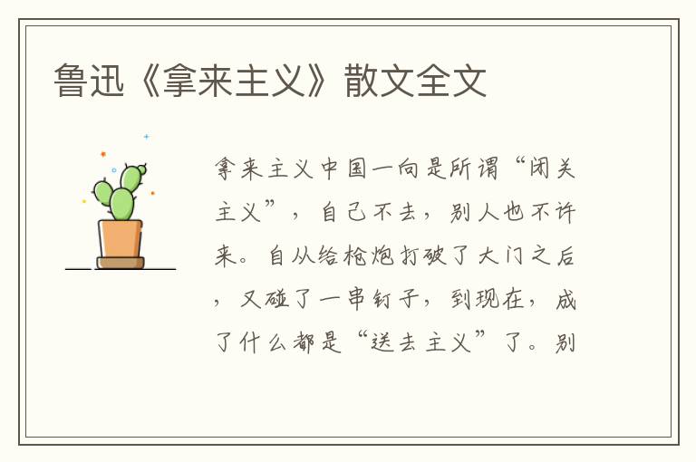 魯迅《拿來主義》散文全文