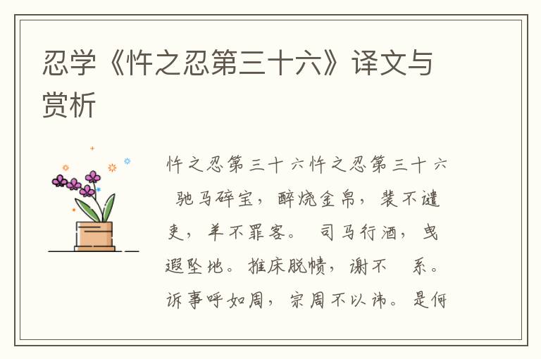 忍學(xué)《忤之忍第三十六》譯文與賞析