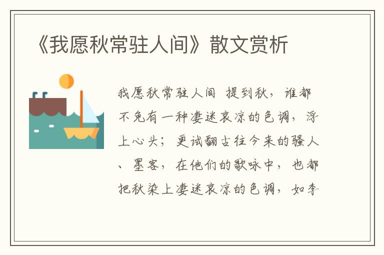 《我愿秋常駐人間》散文賞析