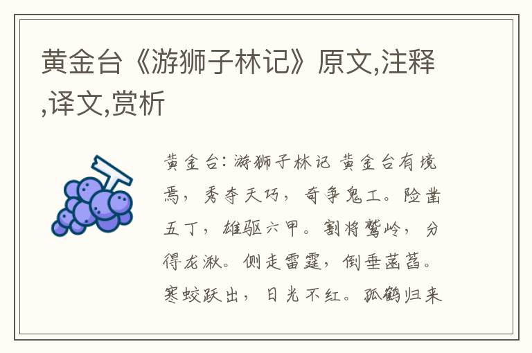 黃金臺《游獅子林記》原文,注釋,譯文,賞析