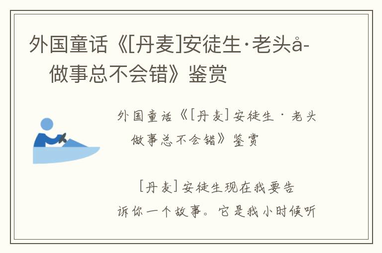 外國童話《[丹麥]安徒生·老頭子做事總不會錯》鑒賞