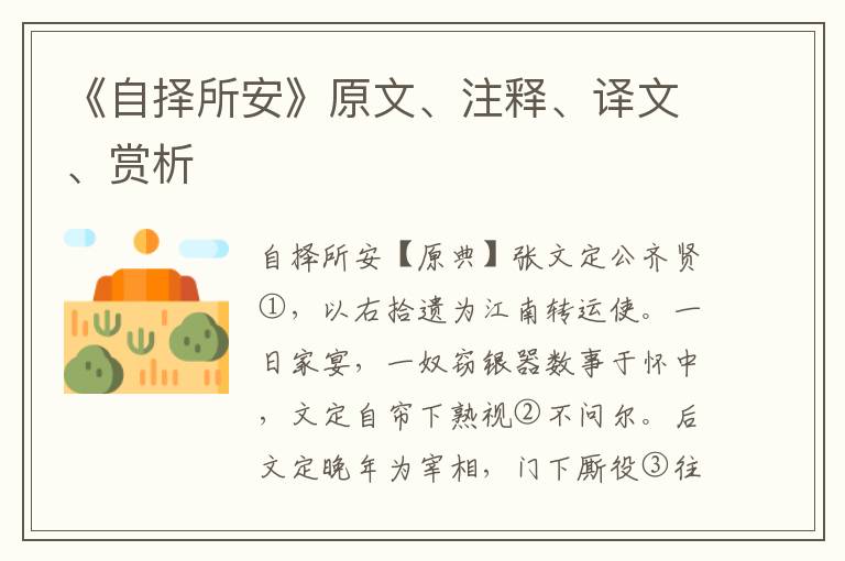 《自擇所安》原文、注釋、譯文、賞析