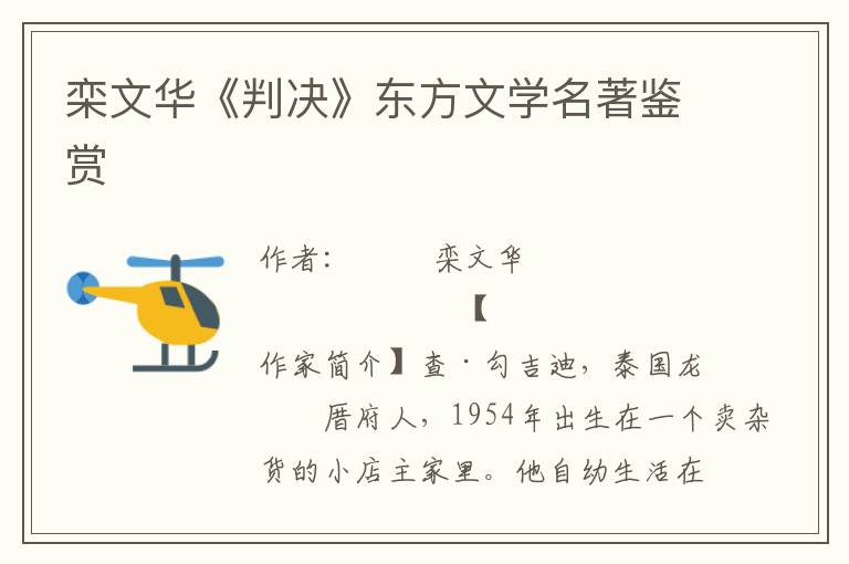 欒文華《判決》東方文學名著鑒賞