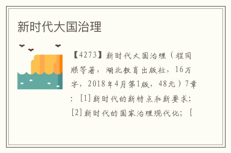 新時代大國治理