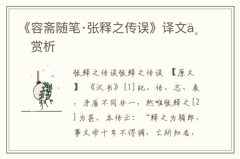 《容齋隨筆·張釋之傳誤》譯文與賞析