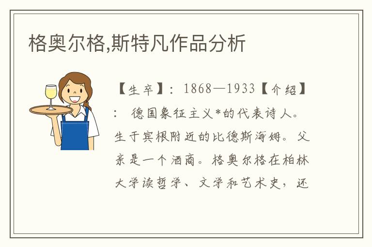格奧爾格,斯特凡作品分析