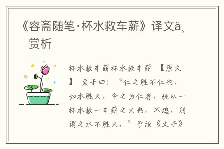 《容齋隨筆·杯水救車薪》譯文與賞析