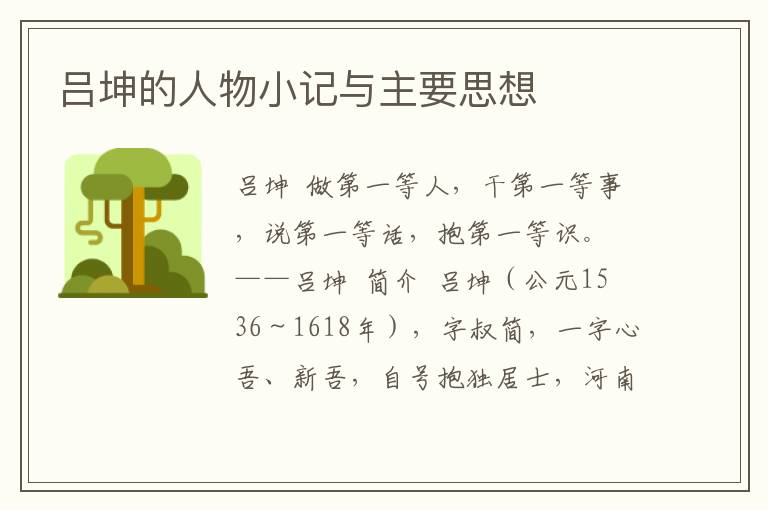 呂坤的人物小記與主要思想