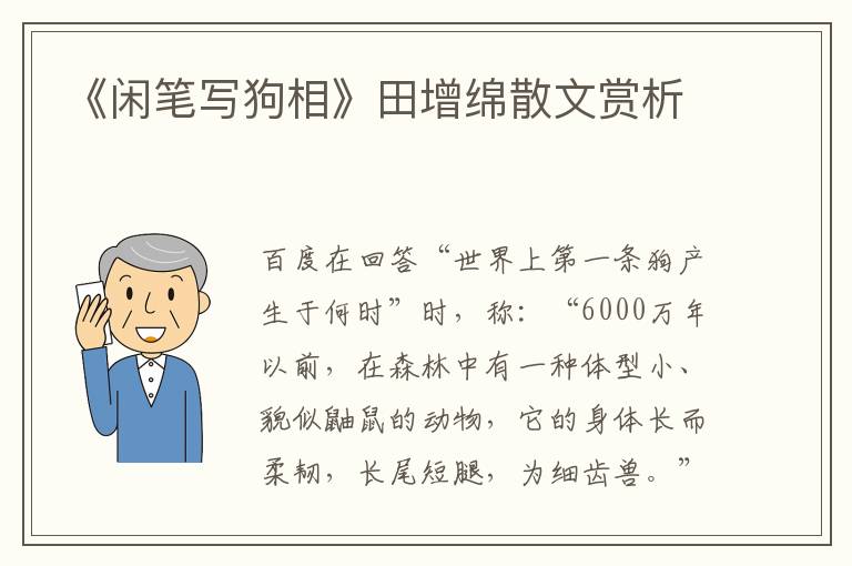 《閑筆寫狗相》田增綿散文賞析