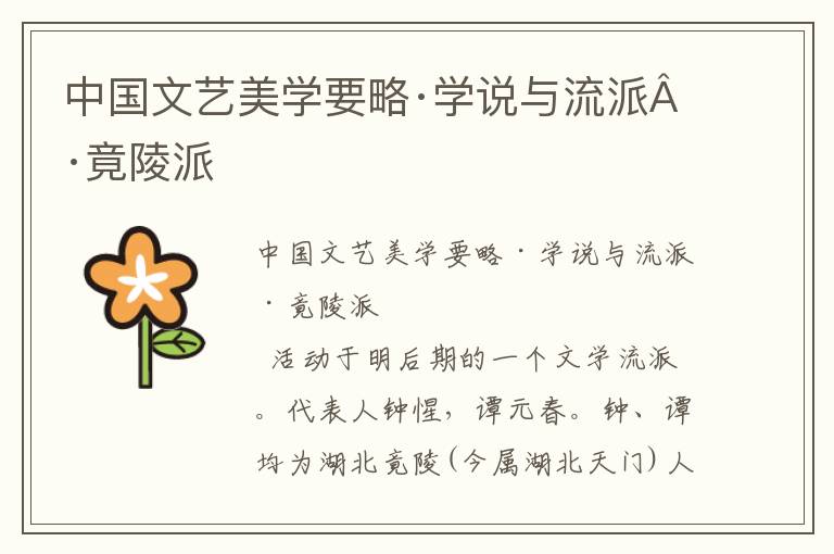中國文藝美學要略·學說與流派·竟陵派
