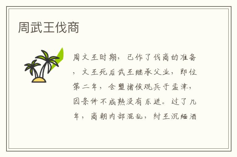周武王伐商