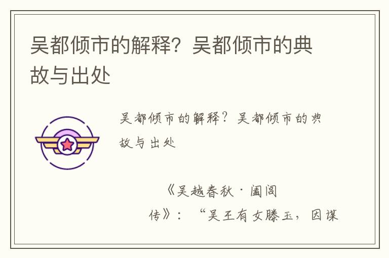 吳都傾市的解釋？吳都傾市的典故與出處