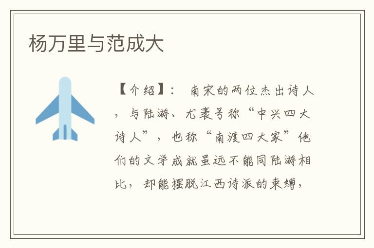 楊萬里與范成大