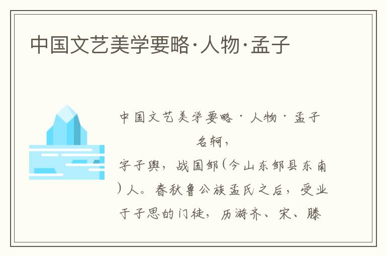 中國文藝美學要略·人物·孟子
