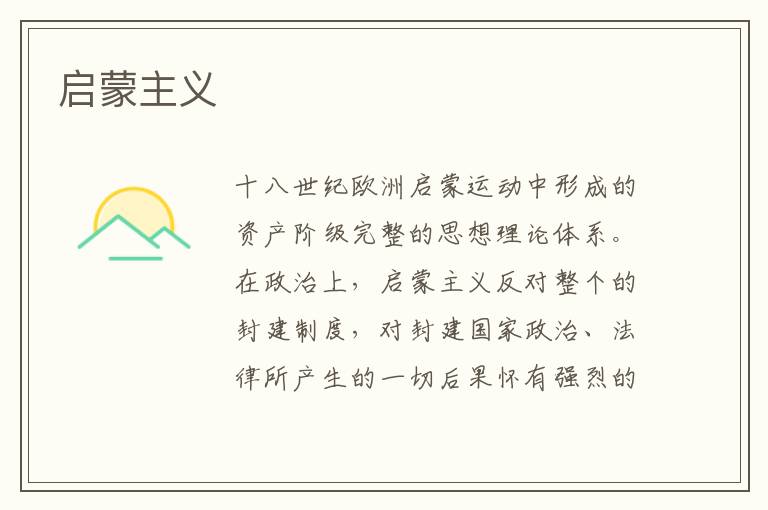 啟蒙主義