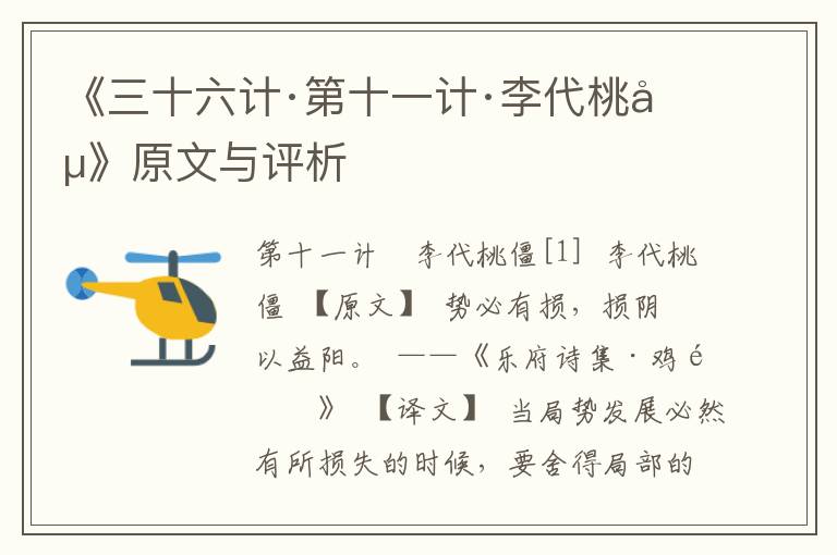 《三十六計·第十一計·李代桃僵》原文與評析