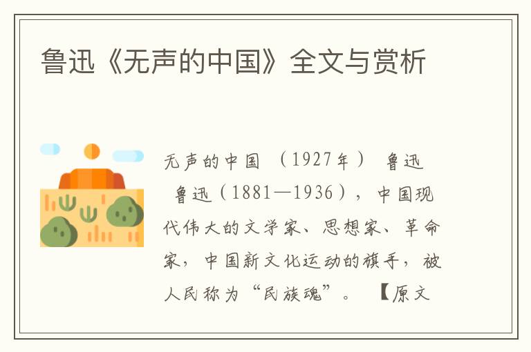魯迅《無(wú)聲的中國(guó)》全文與賞析