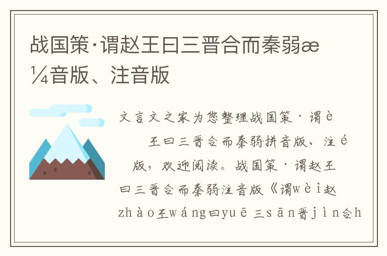 戰國策·謂趙王曰三晉合而秦弱拼音版、注音版