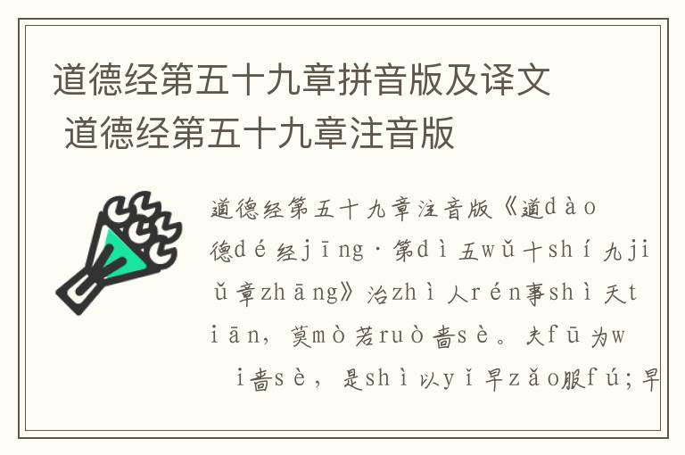 道德經(jīng)第五十九章拼音版及譯文 道德經(jīng)第五十九章注音版
