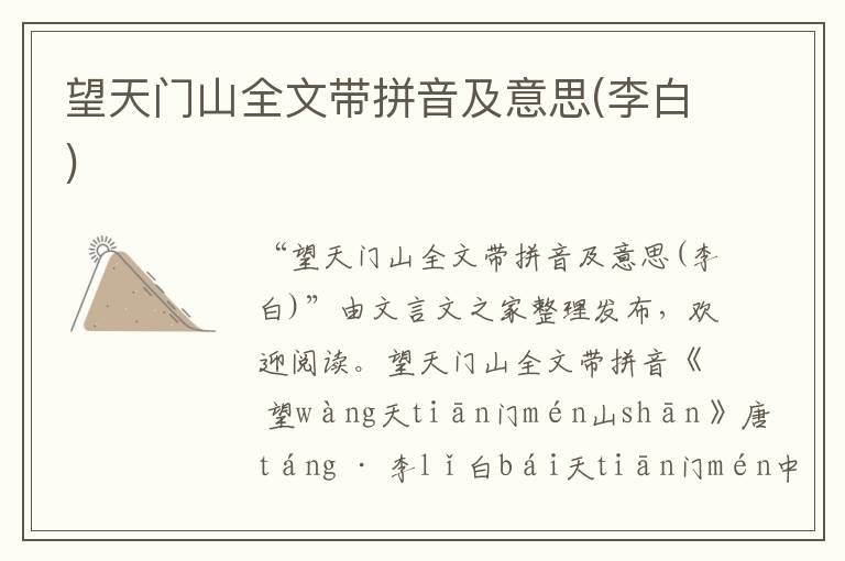 望天門山全文帶拼音及意思(李白)