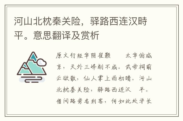 河山北枕秦關險，驛路西連漢畤平。意思翻譯及賞析