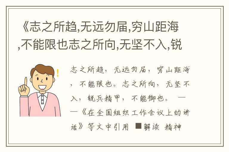 《志之所趨,無遠勿屆,窮山距海,不能限也志之所向,無堅不入,銳兵精甲,不能御也》信念用典名句