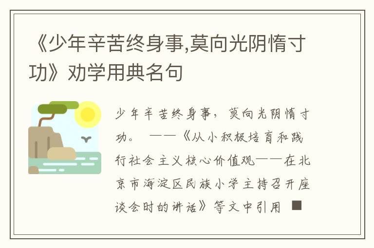 《少年辛苦終身事,莫向光陰惰寸功》勸學用典名句
