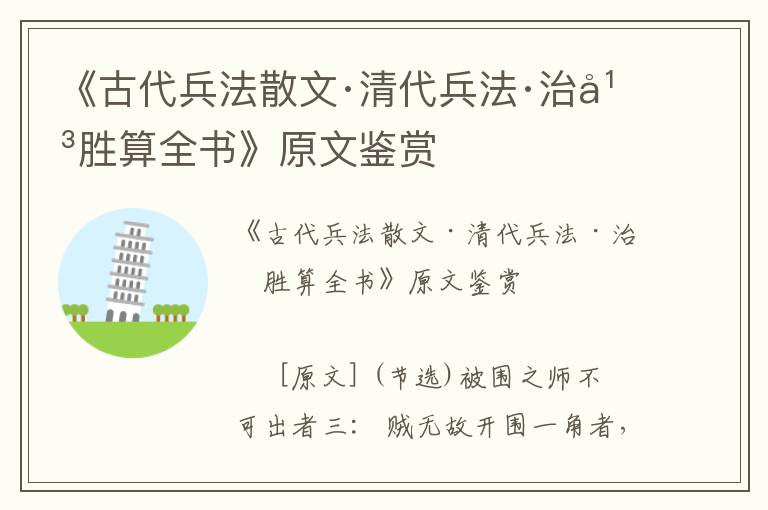 《古代兵法散文·清代兵法·治平勝算全書》原文鑒賞
