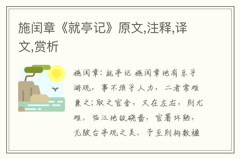 施閏章《就亭記》原文,注釋,譯文,賞析