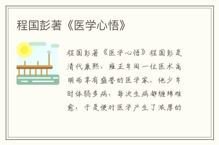 程國彭著《醫學心悟》