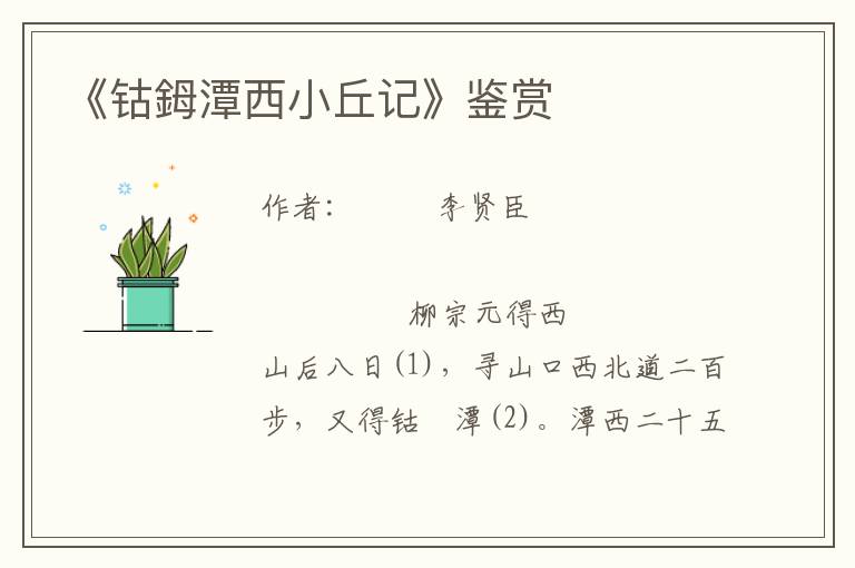 《鈷鉧潭西小丘記》鑒賞