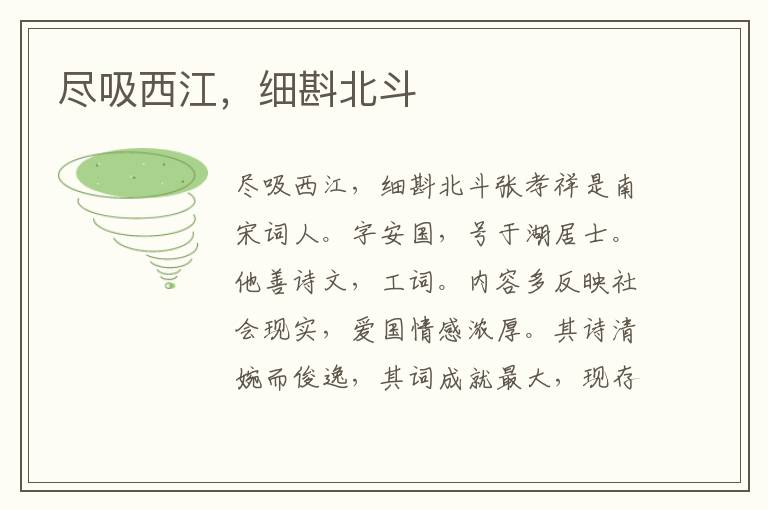 盡吸西江，細(xì)斟北斗